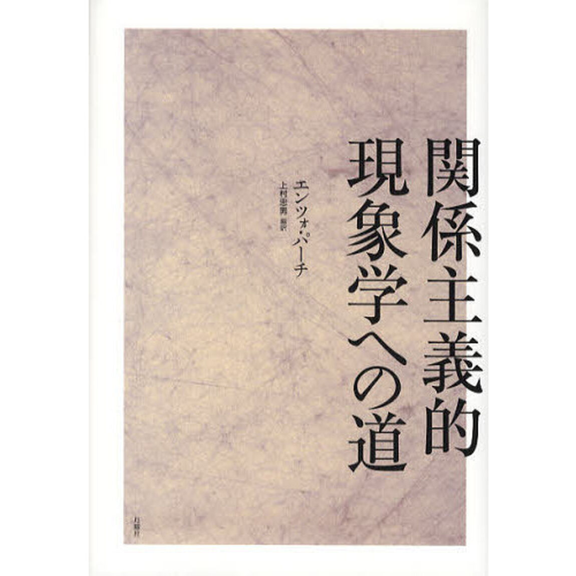 関係主義的現象学への道