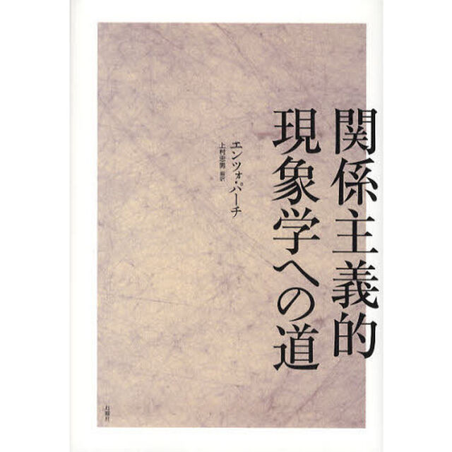 関係主義的現象学への道