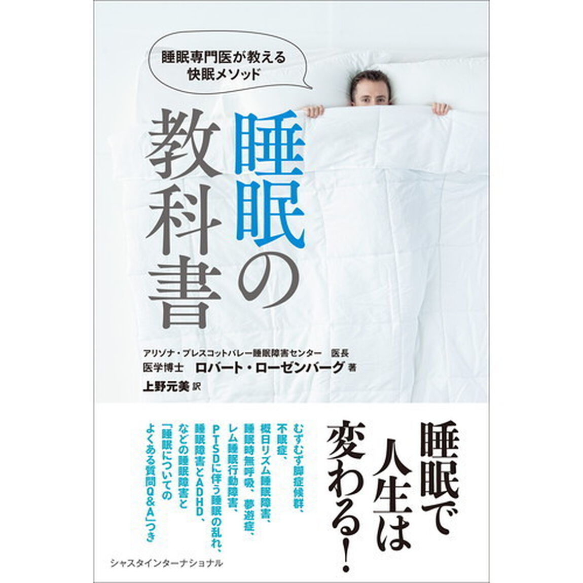 睡眠の教科書　睡眠専門医が教える快眠メソッド