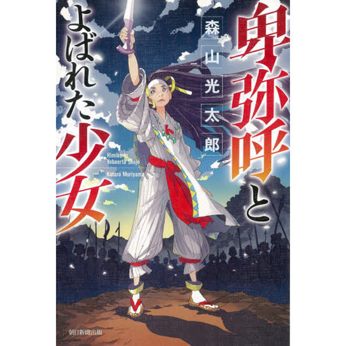 卑弥呼とよばれた少女