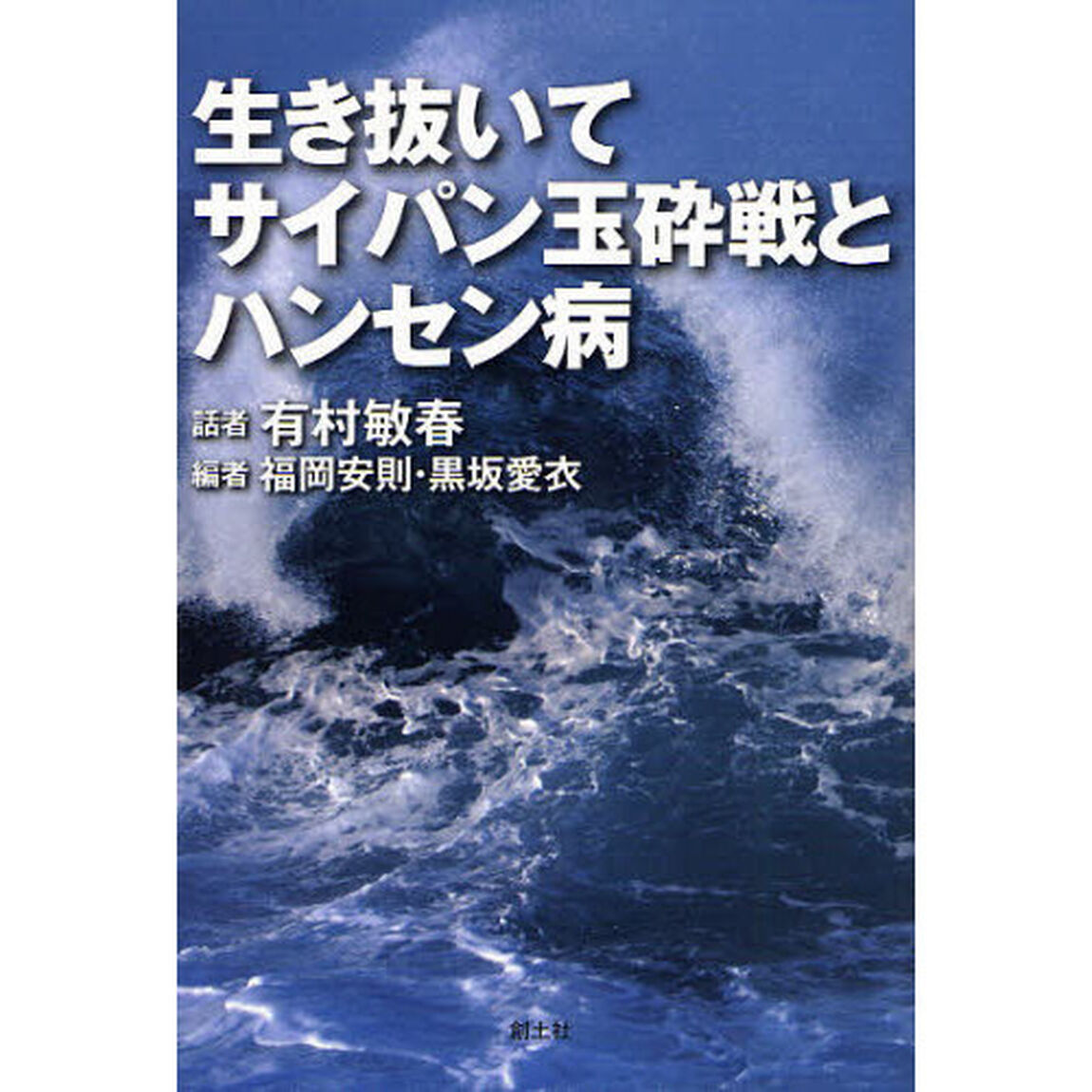 生き抜いて、サイパン玉砕戦とハンセン病