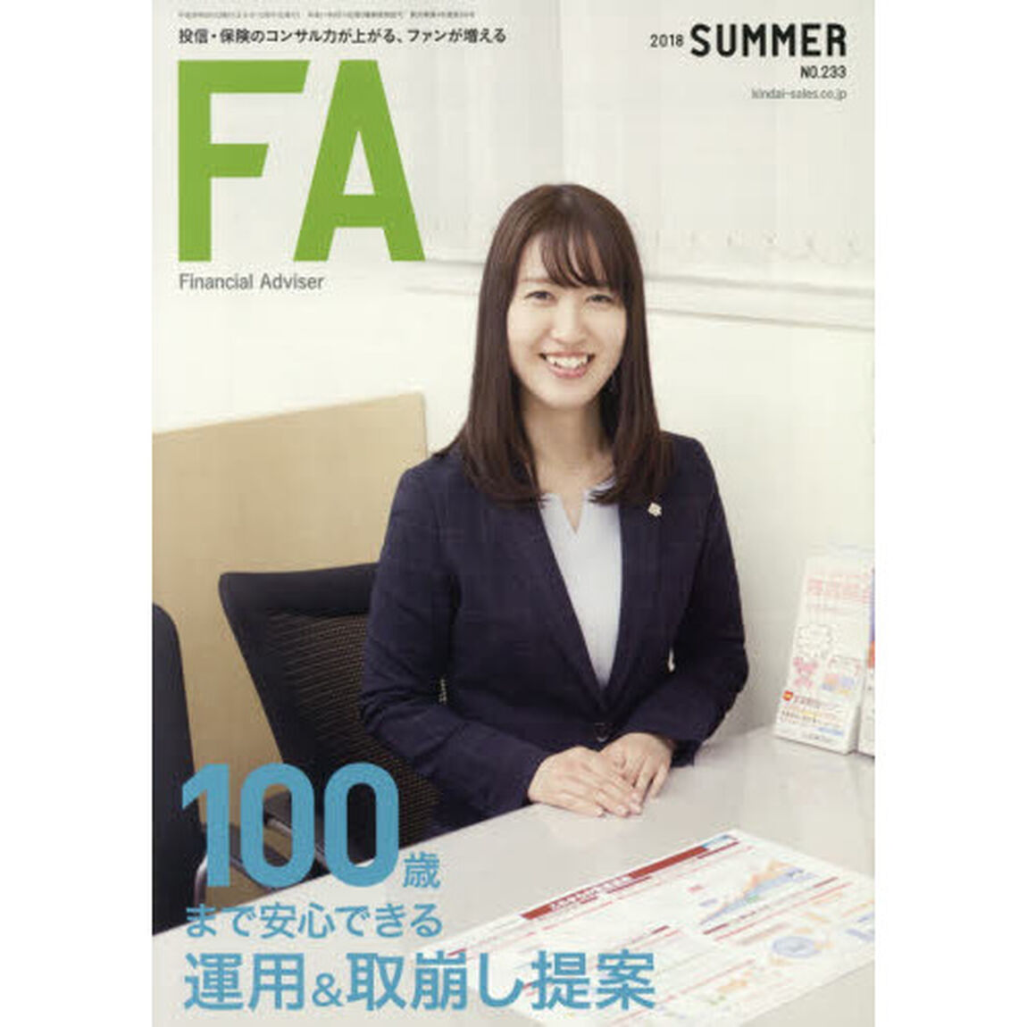 ＦＡ　２０１８ＳＵＭＭＥＲ「１００歳まで安心できる運用＆取崩し提案　退職世代に伝えたい長生きリスクへの対処法」