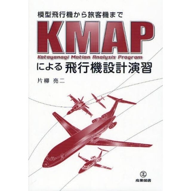 ＫＭＡＰによる飛行機設計演習　模型飛行機から旅客機まで　Ｋａｔａｙａｎａｇｉ　Ｍｏｔｉｏｎ　Ａｎａｌｙｓｉｓ　Ｐｒｏｇｒａｍ