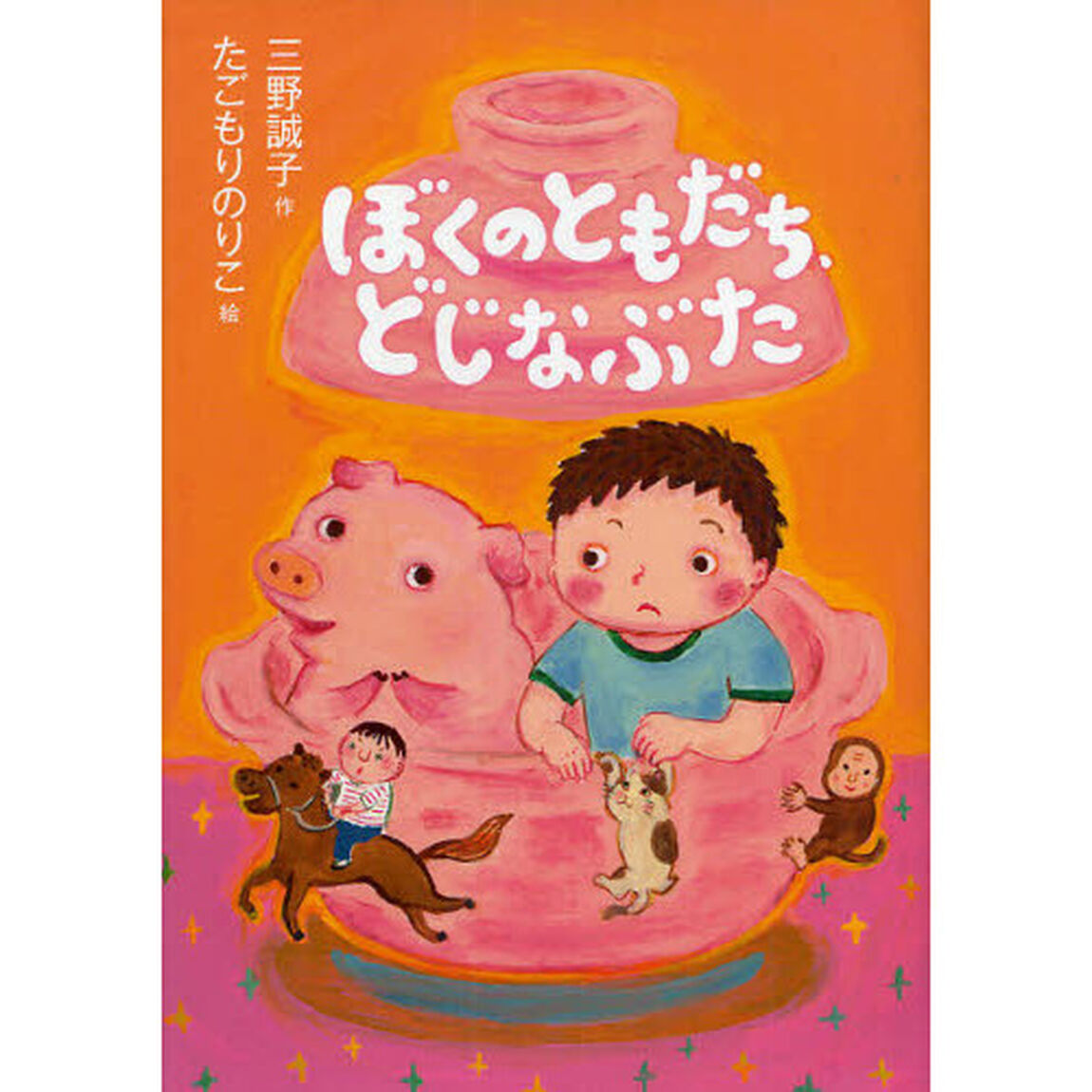 ぼくのともだち、どじなぶた
