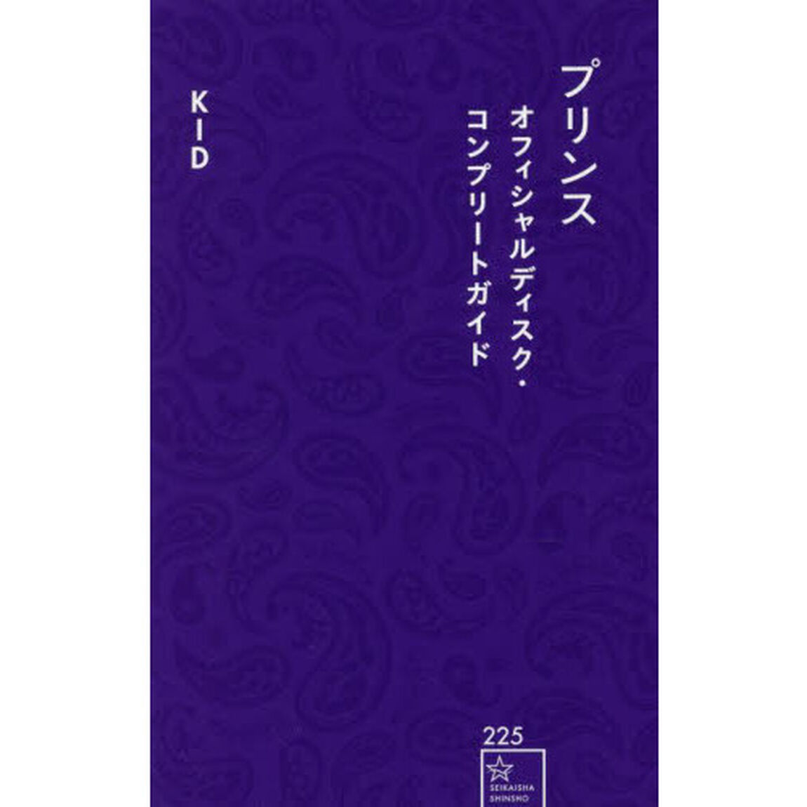 プリンス　オフィシャルディスク・コンプリートガイド