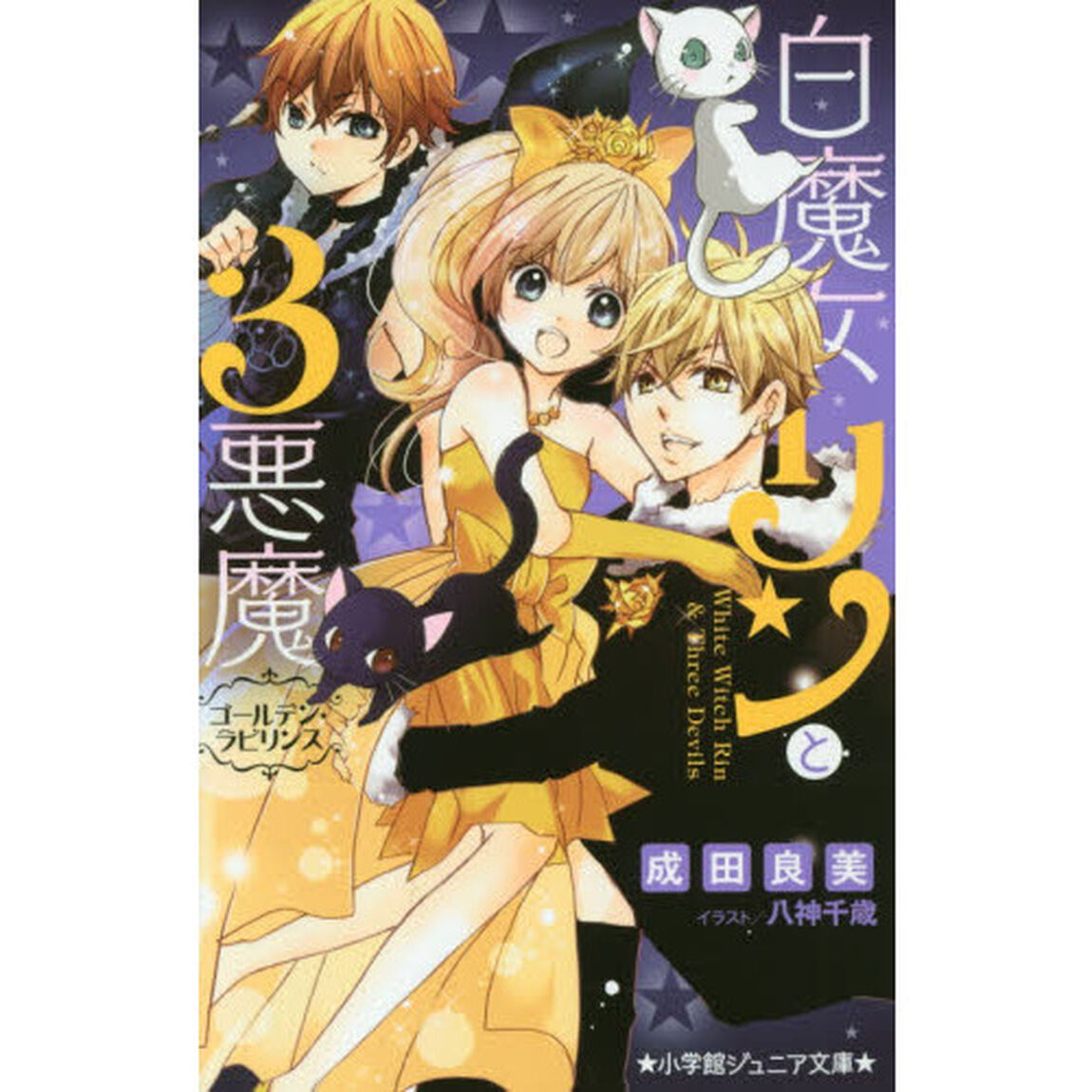 白魔女リンと３悪魔　〔９〕「ゴールデン・ラビリンス」