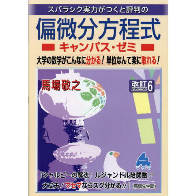 スバラシク実力がつくと評判の偏微分方程式キャンパス・ゼミ「改訂６」