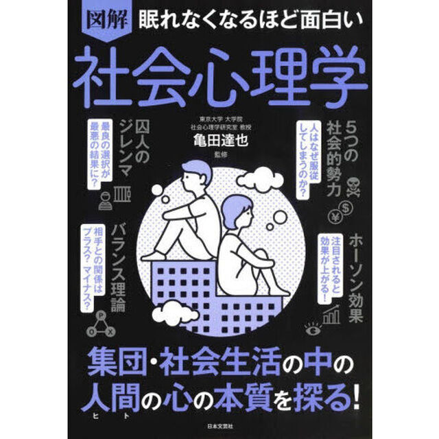 図解眠れなくなるほど面白い社会心理学「第２版」