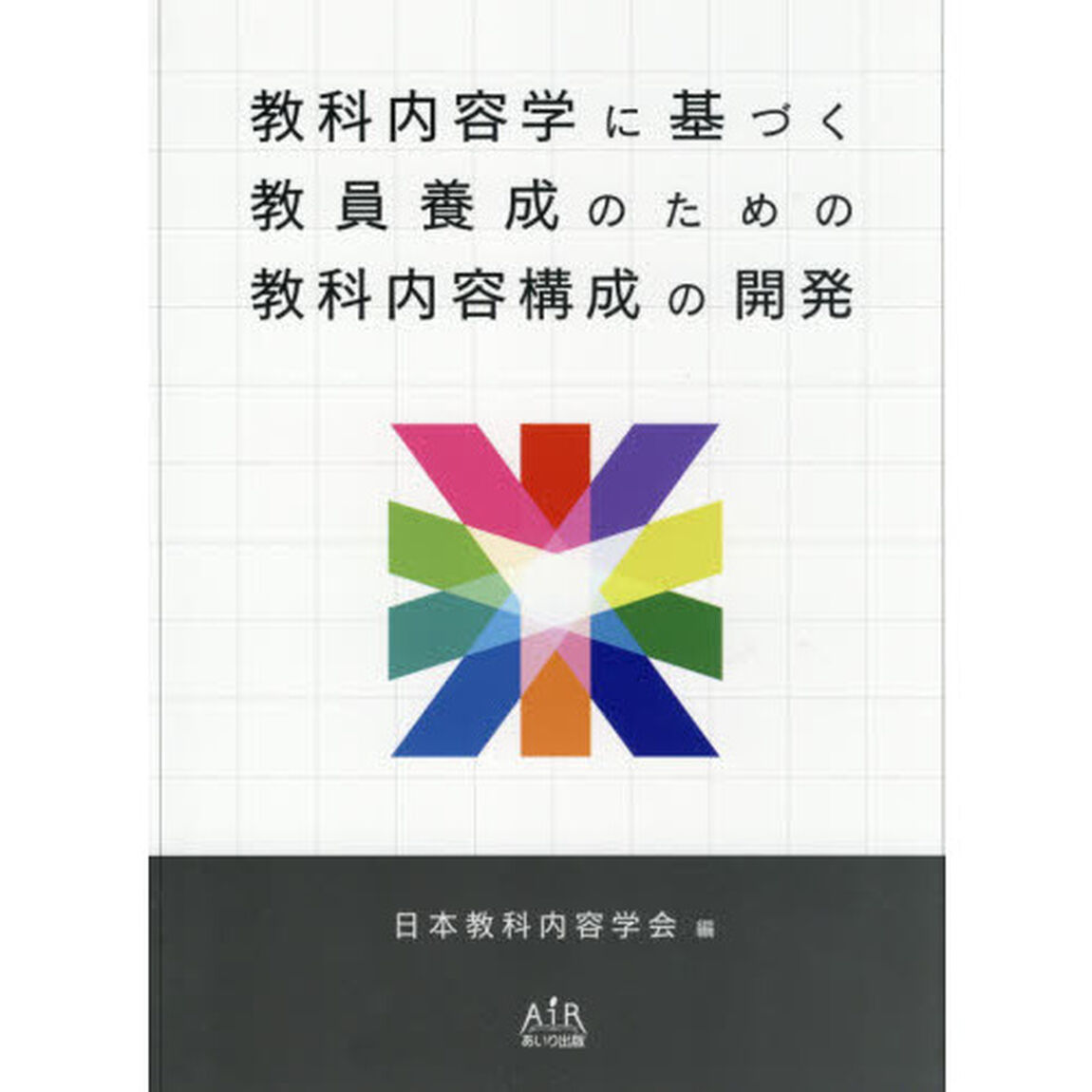 教科内容学に基づく教員養成のための教科内容構成の開発