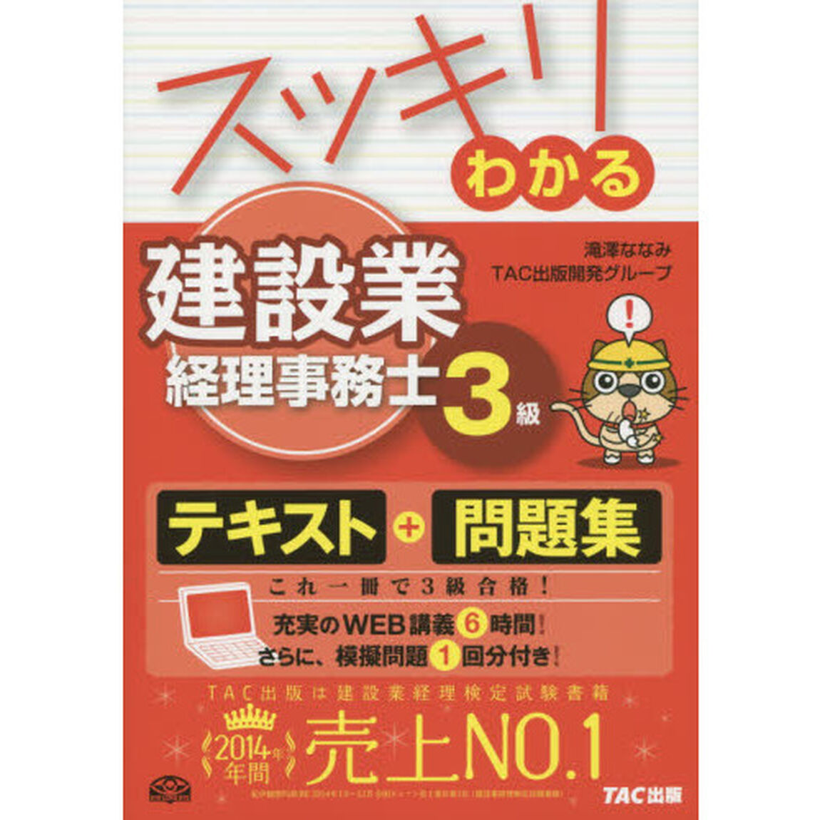 スッキリわかる建設業経理事務士３級