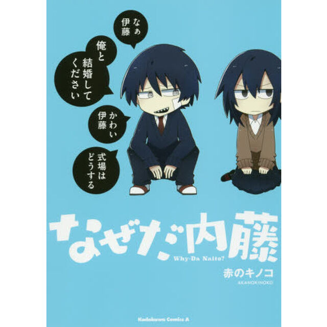 なぜだ内藤