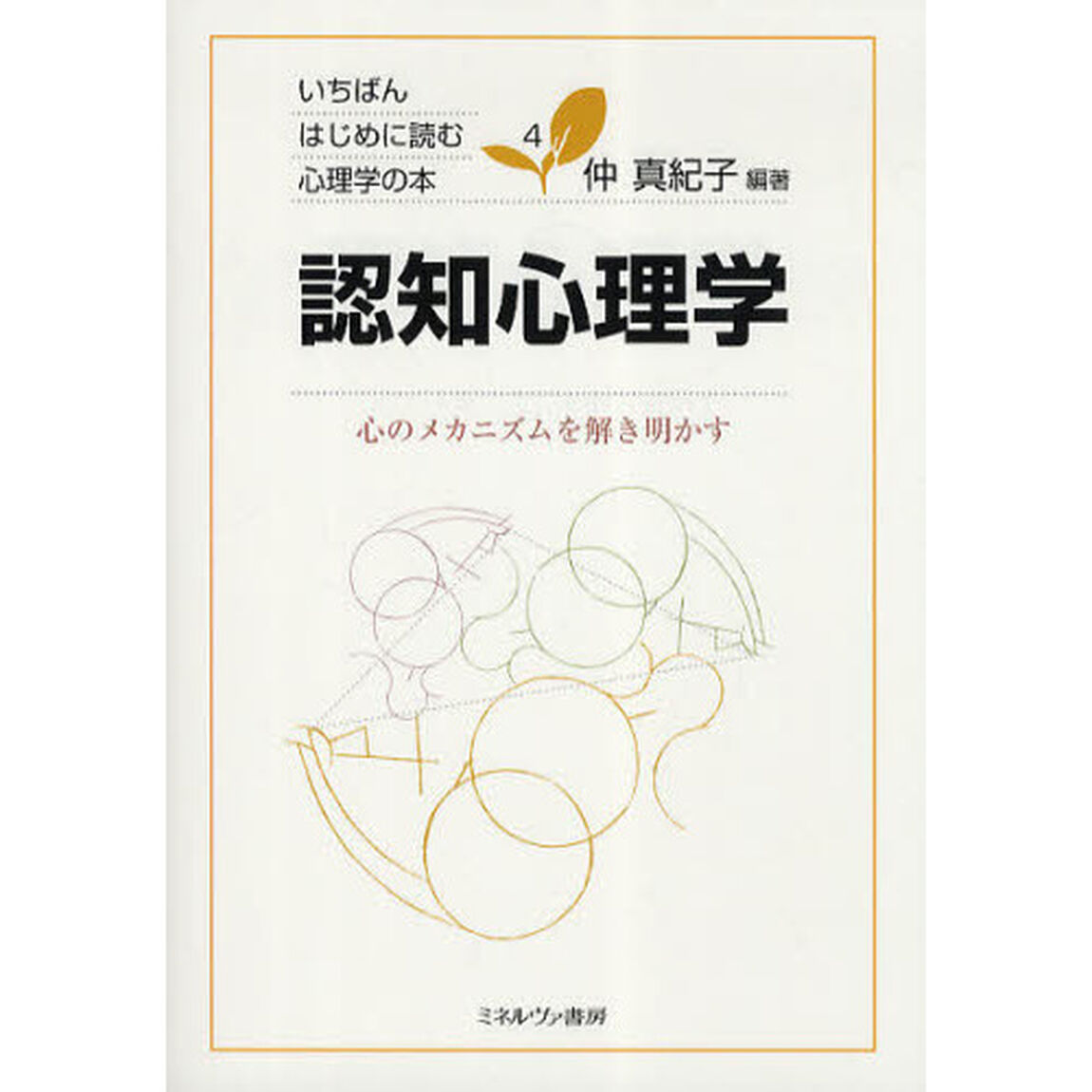認知心理学　心のメカニズムを解き明かす