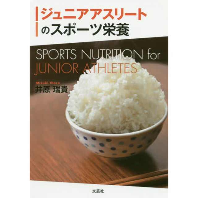 ジュニアアスリートのスポーツ栄養