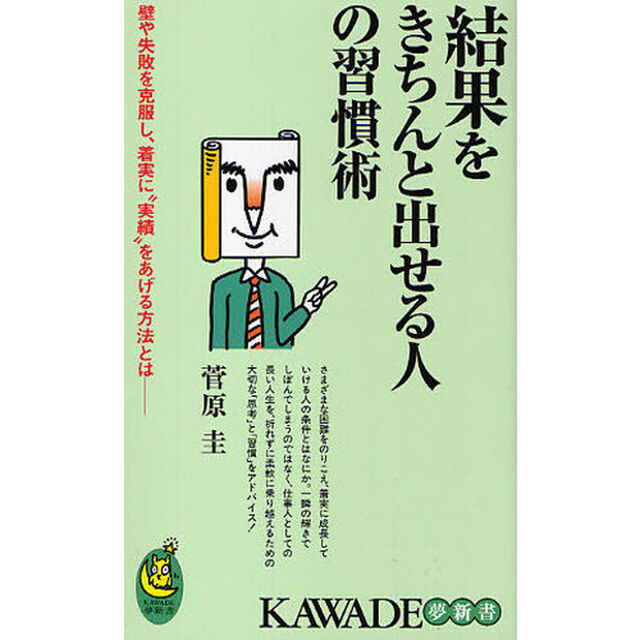 結果をきちんと出せる人の習慣術　壁や失敗を克服し、着実に&ldquo;実績&rdquo;をあげる方法とは