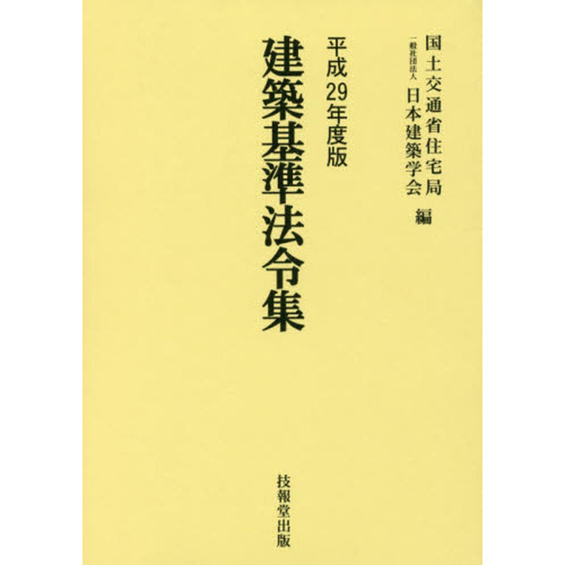 建築基準法令集　平成２９年版　３巻セット