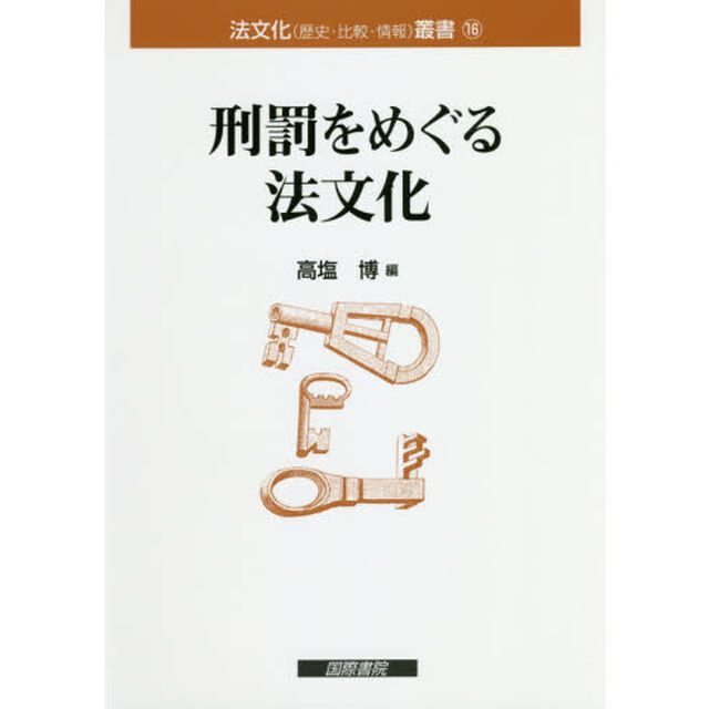 刑罰をめぐる法文化