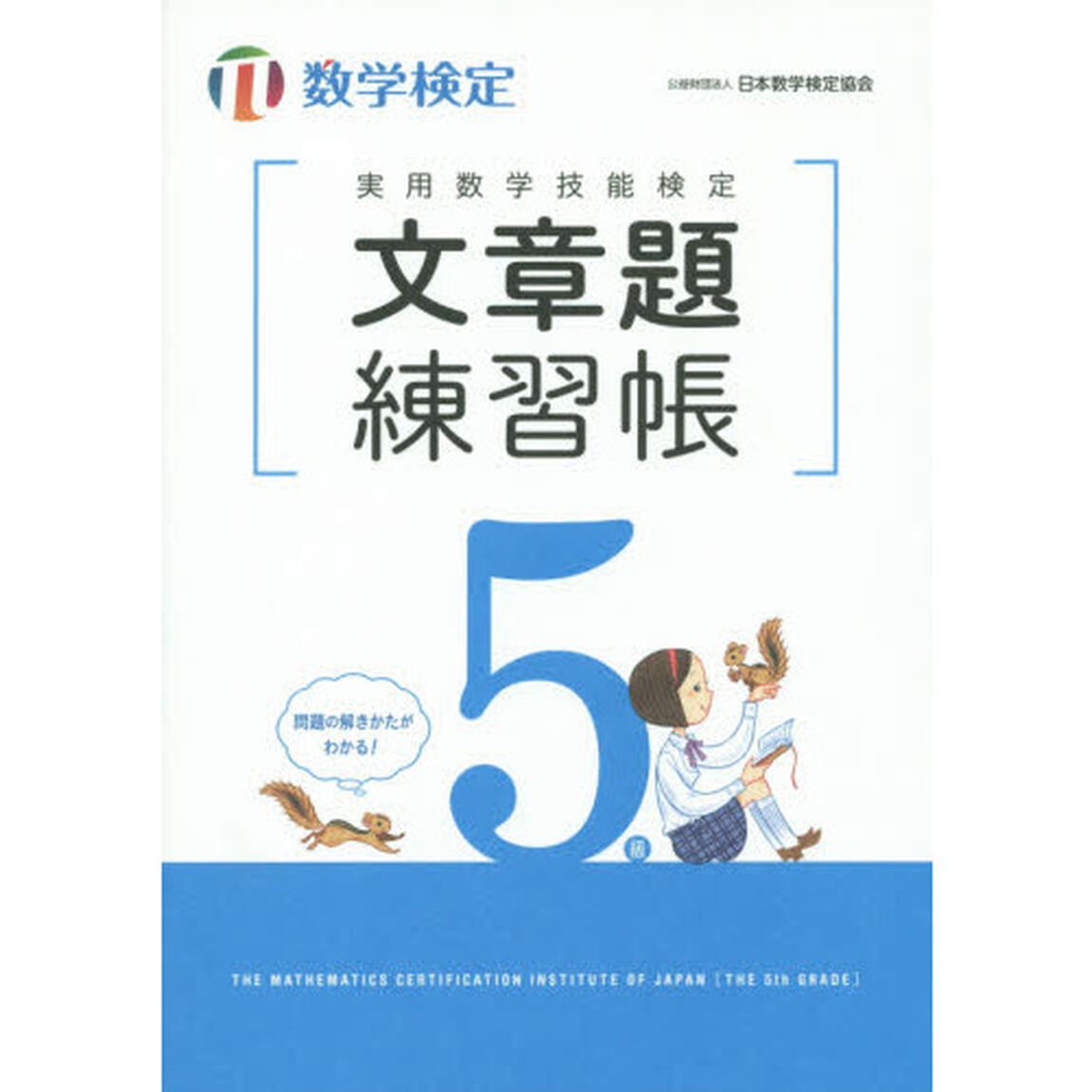 実用数学技能検定文章題練習帳５級　数学検定