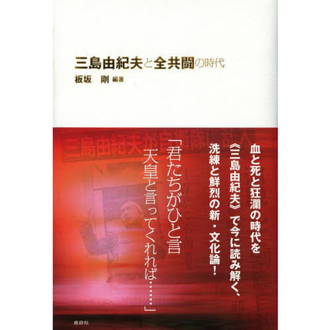 三島由紀夫と全共闘の時代