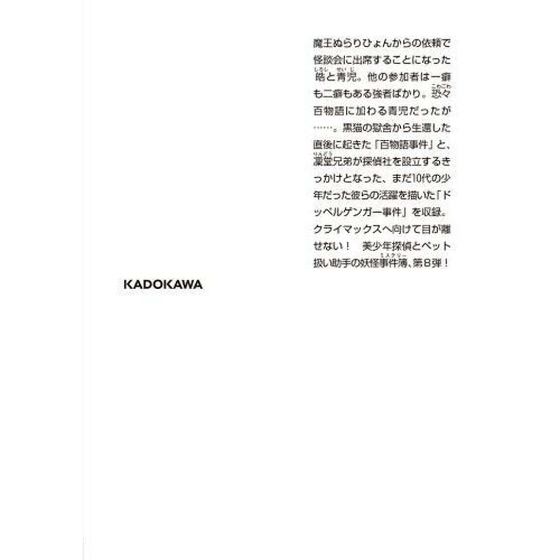 地獄くらやみ花もなき　８「冥がりの呪花、雨の夜語り」