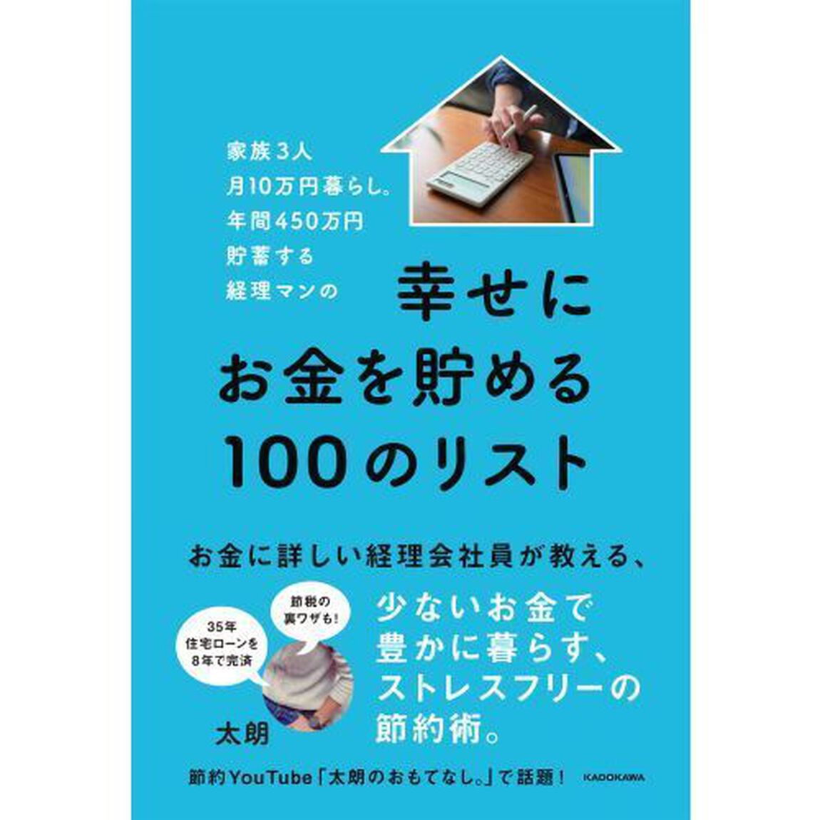 家族３人月１０万円暮らし。年間４５０万円貯蓄する経理マンの幸せにお金を貯める１００のリスト