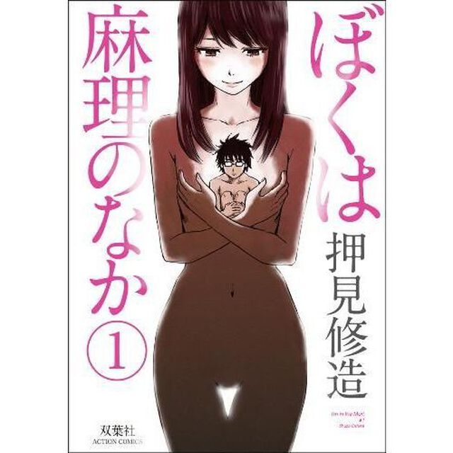 ぼくは麻理のなか　１