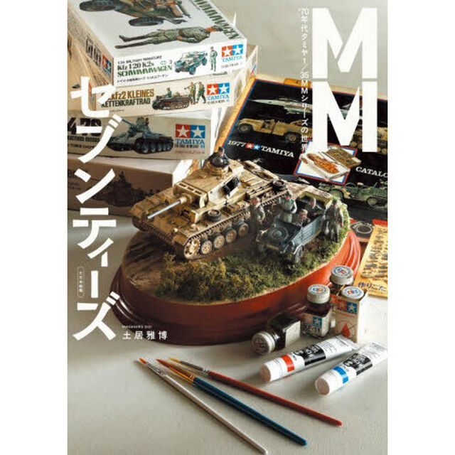 ＭＭセブンティーズ　&rsquo;７０年代タミヤ１／３５ＭＭシリーズの世界