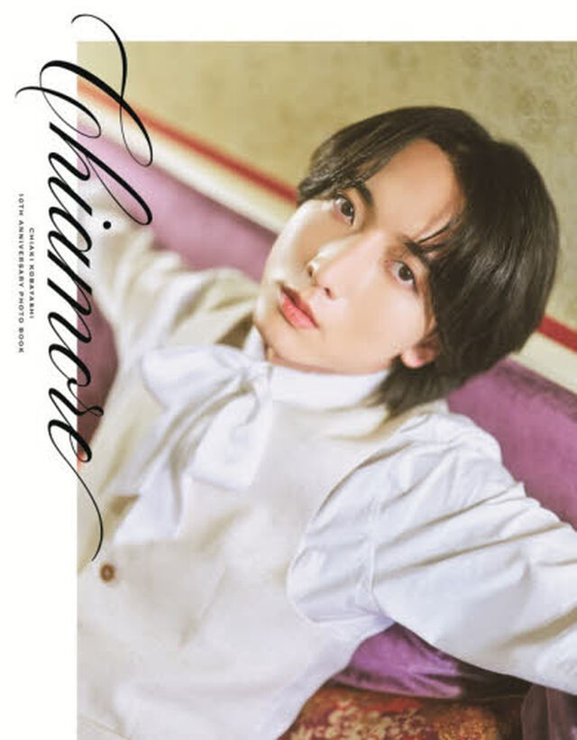 小林千晃デビュー10周年記念写真集 Chiamore