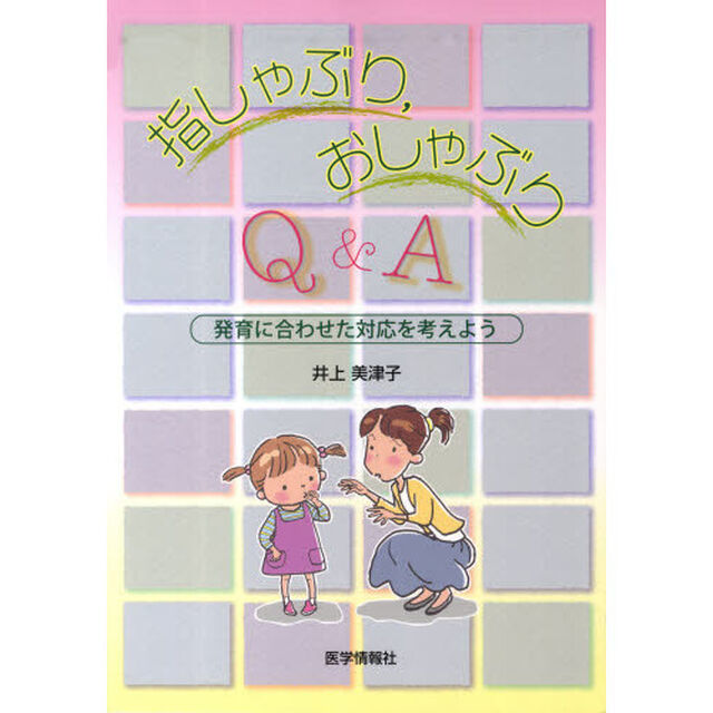 指しゃぶり，おしゃぶりＱ＆Ａ　発育に合わせた対応を考えよう