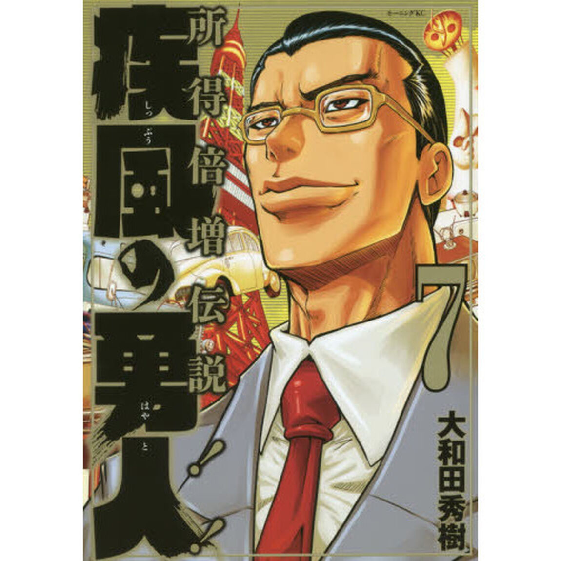 疾風の勇人　所得倍増伝説！！　７