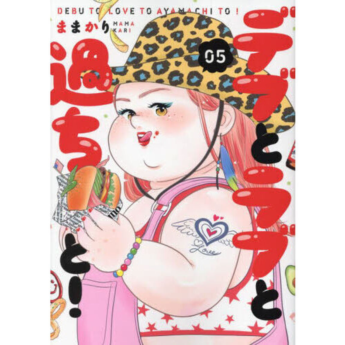 デブとラブと過ちと！　０５