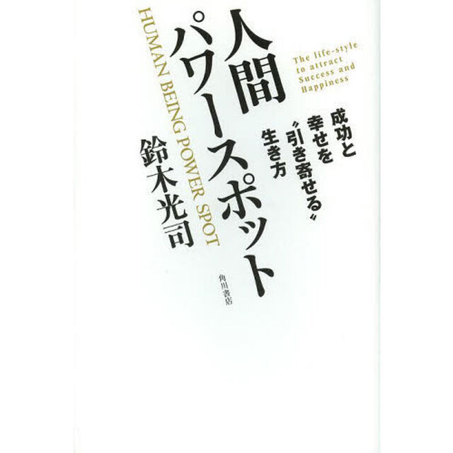 人間パワースポット　成功と幸せを&ldquo;引き寄せる&rdquo;生き方