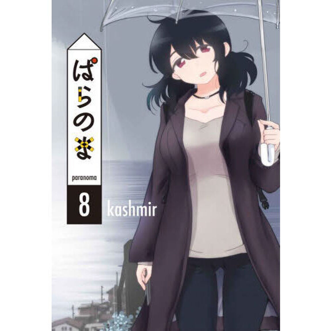 ぱらのま　８