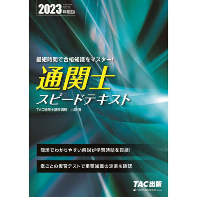 通関士スピードテキスト　２０２３年度版