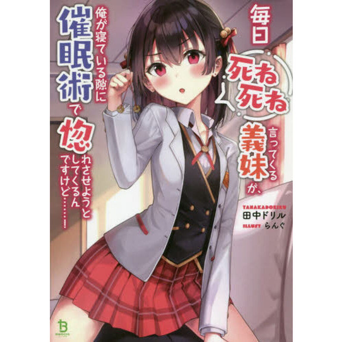 毎日死ね死ね言ってくる義妹が、俺が寝ている隙に催眠術で惚れさせようとしてくるんですけど&hellip;&hellip;！