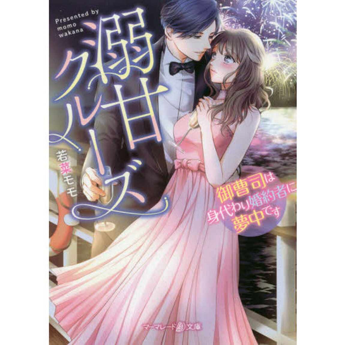 溺甘クルーズ　御曹司は身代わり婚約者に夢中です
