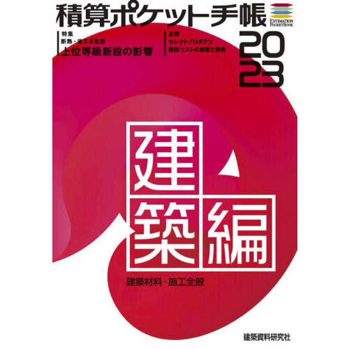 積算ポケット手帳　建築編２０２３「建築材料・施工全般」