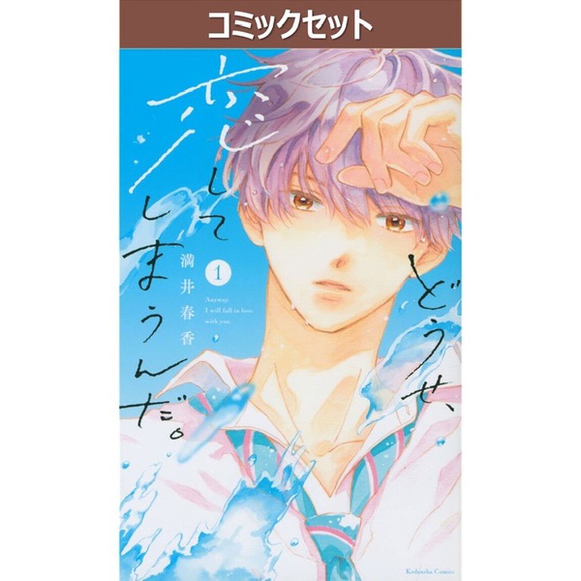 どうせ、恋してしまうんだ。　１－１４巻セット
