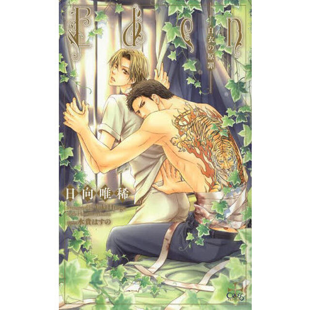 Ｅｄｅｎ　白衣の原罪