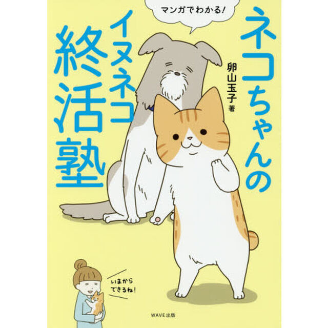 マンガでわかる！ネコちゃんのイヌネコ終活塾