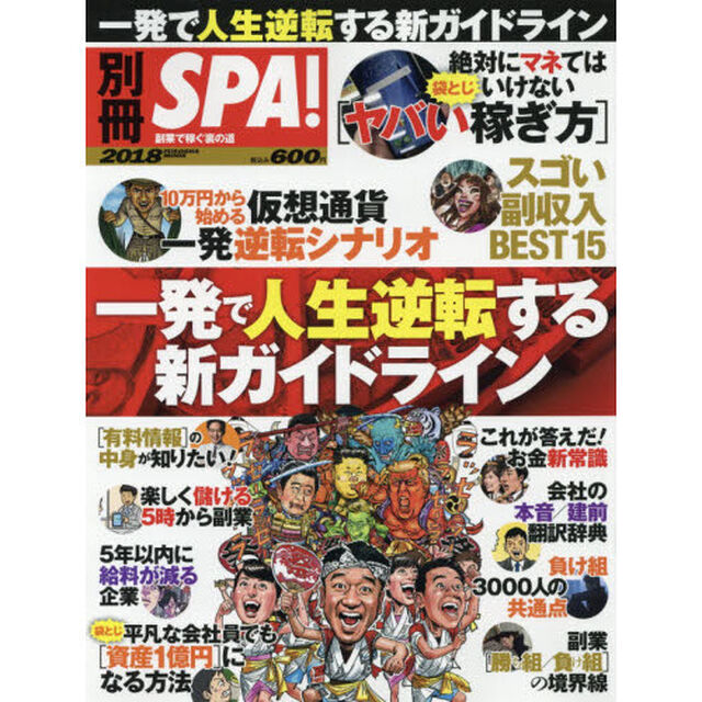別冊SPA! 一発で人生逆転する新ガイドライン (扶桑社ムック)