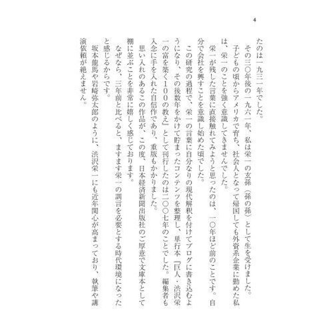 渋沢栄一１００の訓言　「日本資本主義の父」が教える黄金の知恵