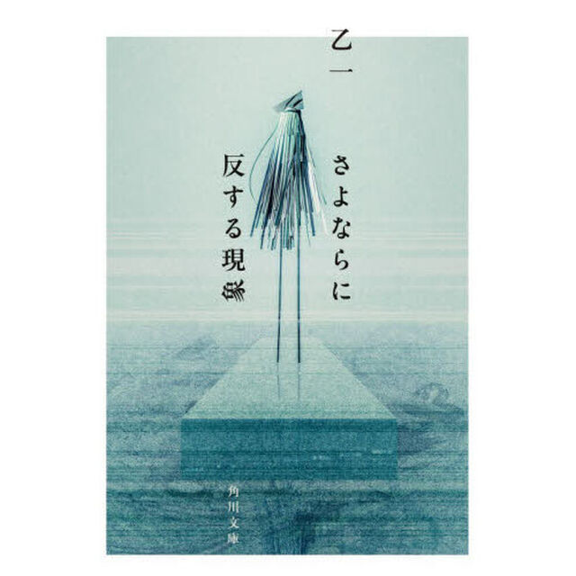 さよならに反する現象