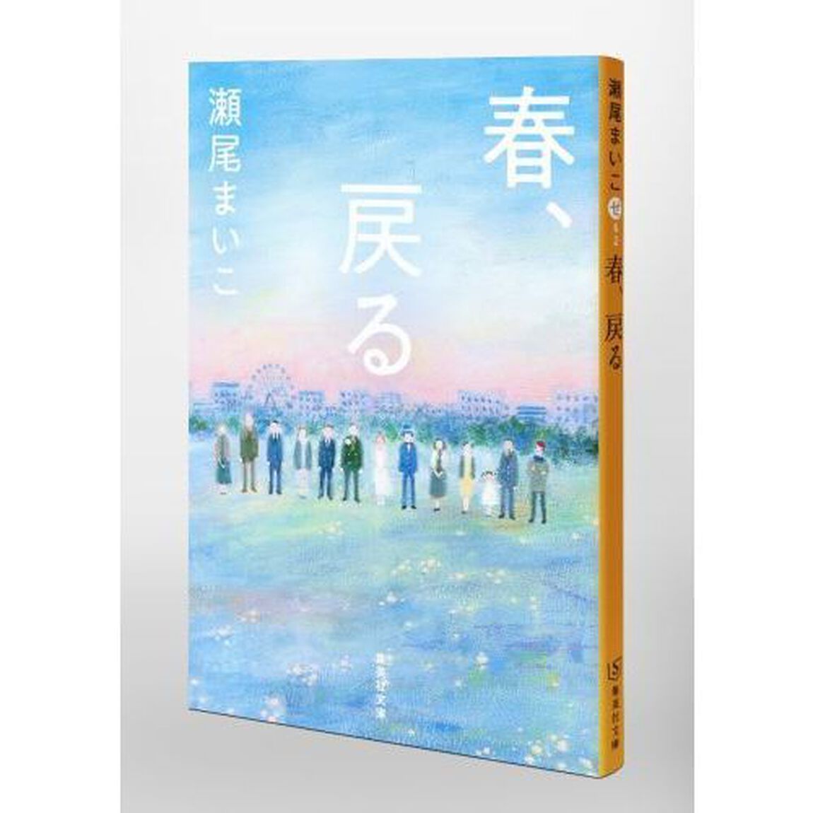 春、戻る