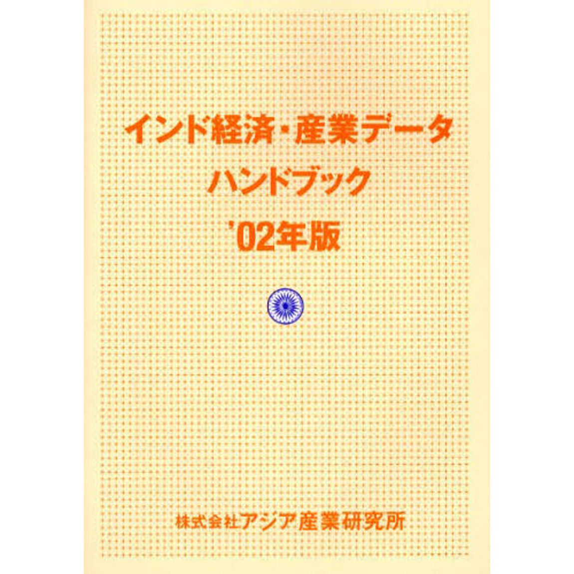 インド経済・産業データハンドブック　&rsquo;０２年版