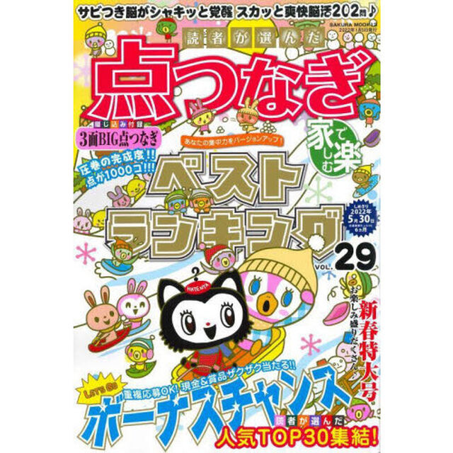 読者が選んだ点つなぎベストランキング　ＶＯＬ．２９
