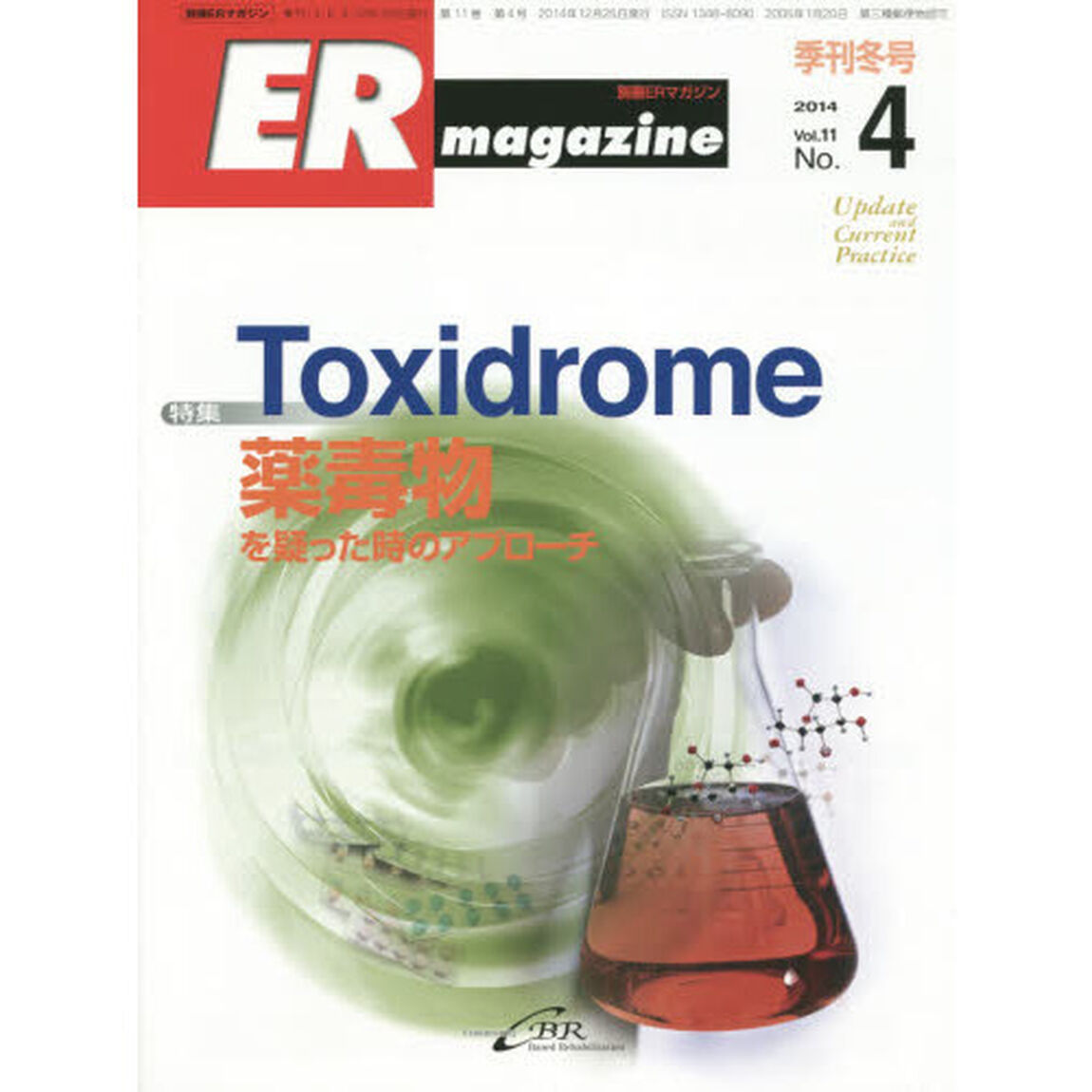 ＥＲマガジン　Ｖｏｌ．１１Ｎｏ．４（２０１４Ｗｉｎｔｅｒ）「特集Ｔｏｘｉｄｒｏｍｅ薬毒物を疑った時のアプローチ」