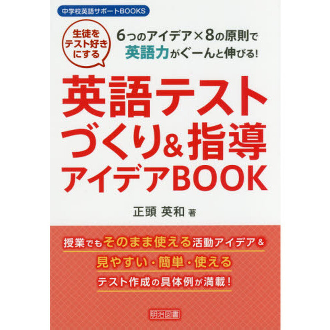 英語テストづくり＆指導アイデアＢＯＯＫ　６つのアイデア&times;８の原則で英語力がぐーんと伸びる！　生徒をテスト好きにする