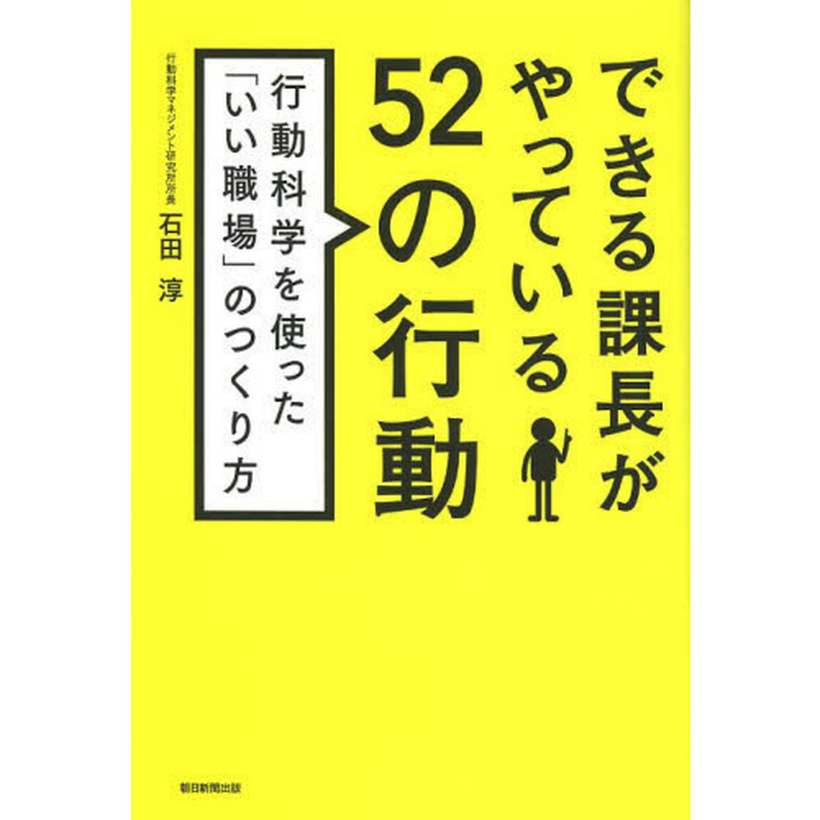 できる課長がやっている５２の行動　行動科学を使った「いい職場」のつくり方