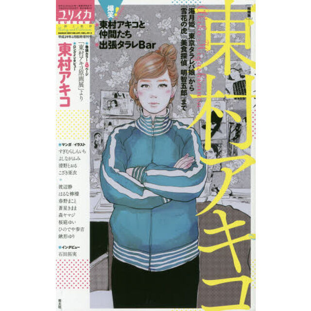 ユリイカ　詩と批評　第４９巻第４号３月臨時増刊号「〈総特集〉東村アキコ－『海月姫』『東京タラレバ娘』から『雪花の虎』『美食探偵明智五郎』まで」