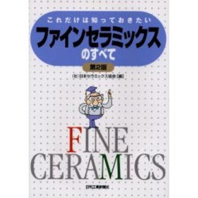 これだけは知っておきたいファインセラミックスのすべて「第２版」
